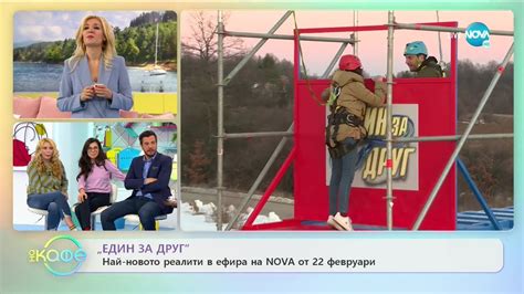 „Един за друг” най-новото реалити в ефира на NOVA от 22 февруари - „На ...