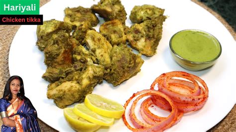 बिना तंदूर के बनाये हरियाली चिकन टिक्का। Hariyali Chicken Tikka Hariyali Murg Kebab