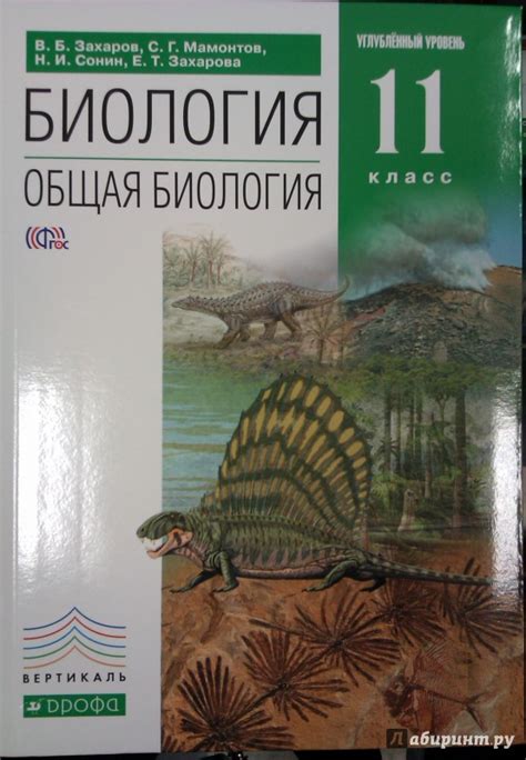 Книга: Биология. Общая биология. 11 класс. Учебник. Углубленный уровень ...