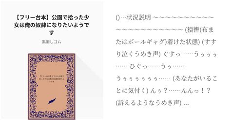 シチュエーションボイス 男性向け 【フリー台本】公園で拾った少女は俺の奴隷になりたいようです 黒 Pixiv