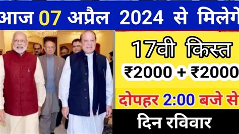 आज दपहर 2 30 बज 2000 क 17व कसत जर pmkisan Samman nidhi