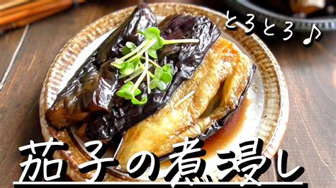 シンプルナスの煮びたしとろとろ味しみしみ茄子レシピ YouTube