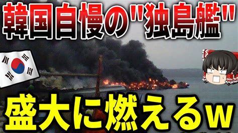 韓国海軍最大級の強襲揚陸艦『独島』盛大にやらかすw Youtube