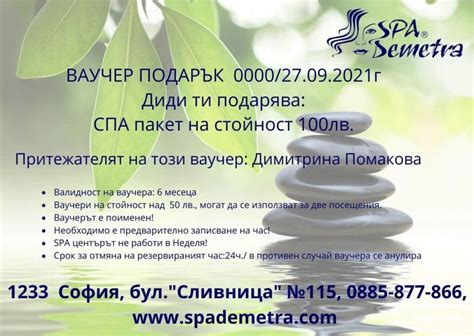 SPA Ваучер за подарък - СПА Деметра SPA Ваучер за подарък