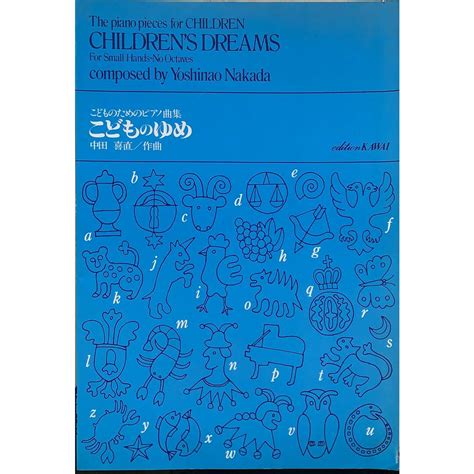 こどものためのピアノ曲集 こどものゆめ 管理番号：20231108 1の通販 By みけねこ堂 ラクマ店｜ラクマ