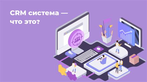 CRM система: понятие, предназначение и преимущества
