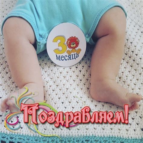 Картинки поздравления - С 3 месяцами рождения ребенка! (58 фото)