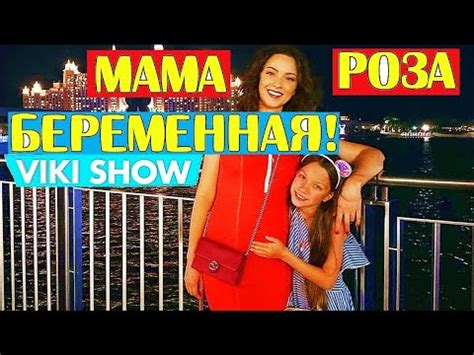 МАМА ВИКИ ШОУ БЕРЕМЕННАЯ. ВИКИ ШОУ БРАТИК ИЛИ СЕСТРА - YouTube