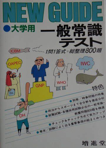 『大学用 一般常識テスト―一問一答式総整理800題』｜感想・レビュー 読書メーター