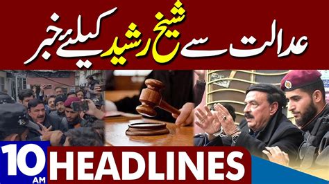 Sheikh Rasheed Ke Liye Adalat Se Bari Khabar Dunya News Headlines 10