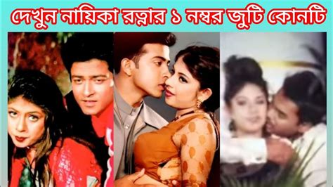 এক নজরে দেখে নিন ঢালিউডে চিএনায়িকা রত্নার সেরা দশটি জনপ্রিয় জুটির