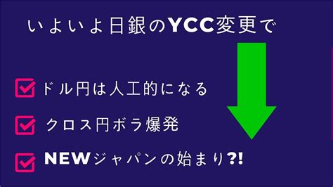 Fx 日銀 金利 Ycc 修正で ドル円 のボラティリティが暴騰からの New ジャパンの始まり Youtube