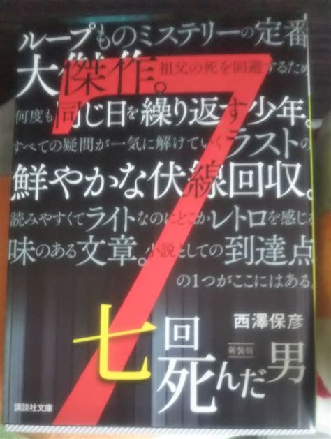 【再入荷】 七回死んだ男 西澤保彦 24時間のタイムリープ ミステリー 推理小説 新装版 Br