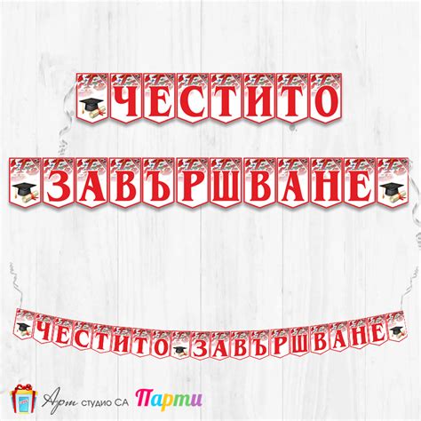 Банер - Поздравителен надпис - Честито завършване / дипломиране - 16 ...