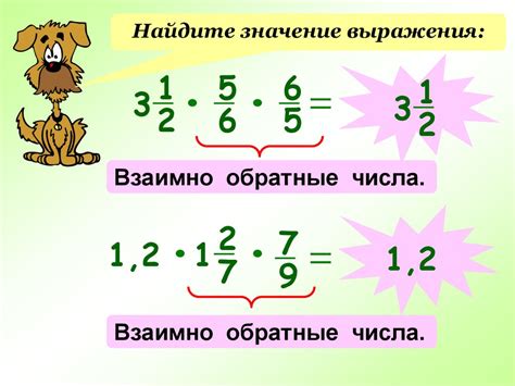 Взаимно обратные числа. 6 класс - презентация онлайн
