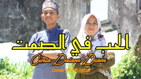 AL HUBB FI SHOMTI Cover By Ifill Ft Iqbal Full Lirik Arab Dan