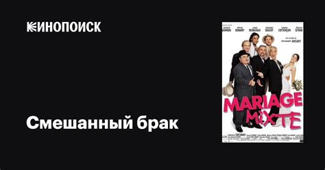Смешанный брак фильм, 2004, дата выхода трейлеры актеры отзывы описание ...