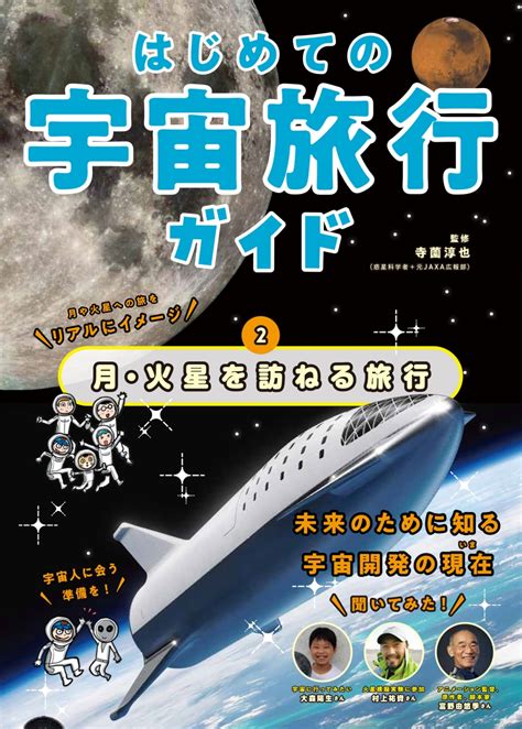 楽天ブックス はじめての宇宙旅行ガイド 月・火星を訪ねる旅行（2） 寺薗淳也 9784577050910 本