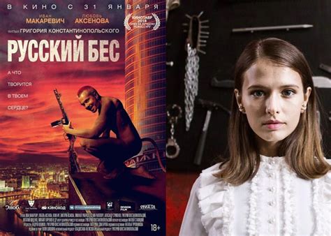 «Русский бес» (2018) - сюжет, актеры и роли, кадры из фильма