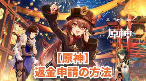 【原神】返金申請の方法とデメリットをご紹介します！！｜内藤士官学校