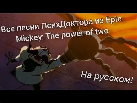 Все Песни ПсихДоктора из Микки Маус 2 Легенды на русском языке - YouTube