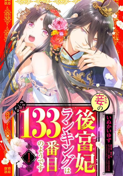 妾の後宮妃ランキングは133番目のようです 【単話売】 無料・試し読みなら！amebaマンガ 旧 読書のお時間です