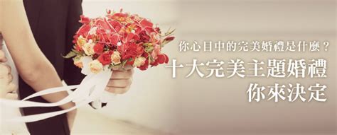 你心目中的完美婚禮是什麼？十大完美主題婚禮，你來決定！｜｜女人迷 Womany