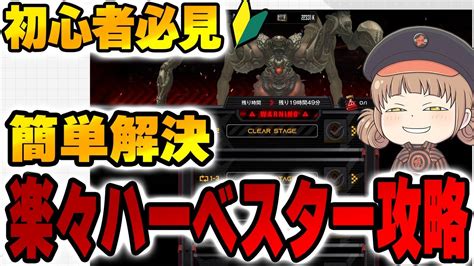 【メガニケ】ハーベスター攻略。この方法でハーベスターはハードもタワーも楽々倒せるようになります。是非お試しあれ【勝利の女神nikke