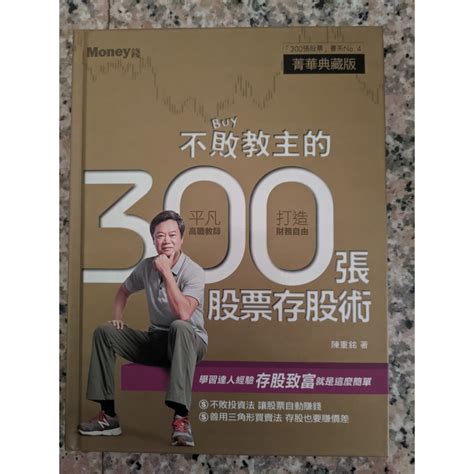 不敗教主的300張股票存股術陳重銘 蝦皮購物