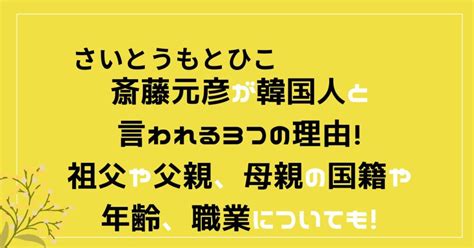 斎藤元彦が韓国人と言われる3つの理由！祖父や父親、母親の国籍や年齢、職業についても！ つゆくさブログ