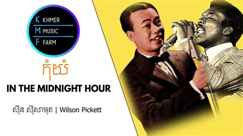 កយ សន សសមត In the Midnight Hour Wilson Pickett YouTube