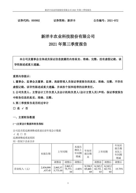 新洋丰：2021年第三季度报告 洞见研报 行业报告