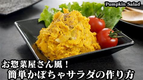 かぼちゃサラダの作り方混ぜるだけでパパッと簡単！お惣菜屋さん風のかぼちゃサラダ♪ご飯やお弁当のおかず、おつまみにオススメ♪ How To