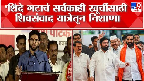 Aaditya Thackeray शिवसंवाद यात्रेतून आदित्य ठाकरे यांचा Cm Eknath