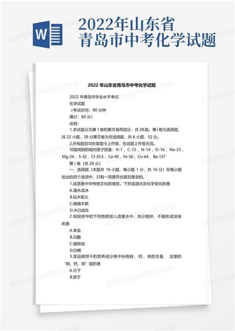 2022年山东省青岛市中考化学试题word模板下载编号lvgpobjn熊猫办公