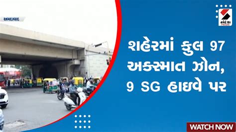 Ahmedabad Isckon Bridge Accident શહેરમાં કુલ 97 અક્સ્માત ઝોન 9 Sg