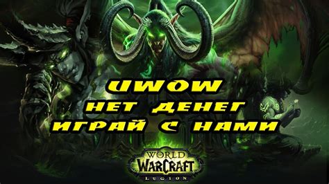 🔴Стрим для тех кто скучает по World Of Warcraft🔴Присоединяйся🔴10 лайков