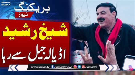 Breaking News Sheikh Rasheed Released From Adiala Jail Samaa Tv