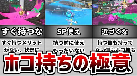 【x帯の常識】意識すれば誰でもx帯のホコ持ちができるようになる極意8選！！【スプラトゥーン2・解説】【初心者】 Youtube