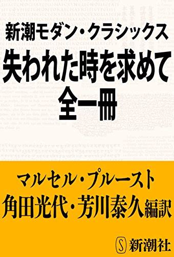 『失われた時を求めて』②（マルセル・プルースト、1919） 失われた時を求めて