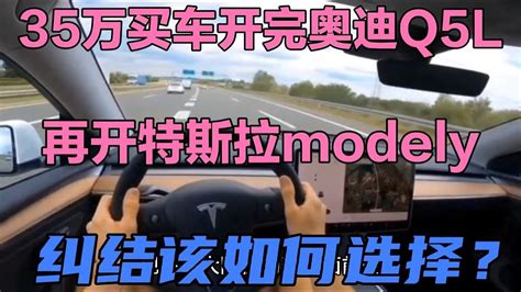 35万买车开完奥迪q5l，再开特斯拉modely，纠结该如何选择 Youtube