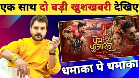 द बड खशखबर 2 New Bhojpuri Movie Release Date Conform