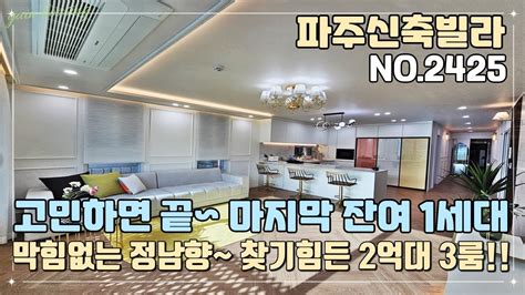 파주신축빌라 고민하면 끝~ 마지막 잔여 1세대~ 막힘없는 정남향~ 이제는 쉽게 찾을 수 없는 2억대 3룸