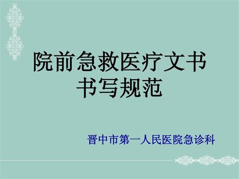 院前急救医疗文书word文档在线阅读与下载无忧文档