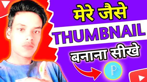 Thumbnail Kaise Banaen L Youtube Thumbnail Kaise Banaye L How To Make