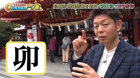 島田秀平が教える今年（2023年）の干支、手相、運気のあがる植物！ Okitive