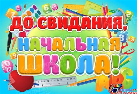 Баннер До свидания, начальная школа! | Начальная школа, Школьные фрески ...