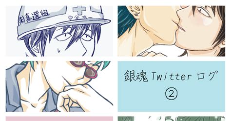 銀魂 銀魂ツイッターログ2 鳶ついったのマンガ 腐向け 万山 山崎退 Pixiv