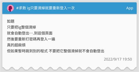 求救 Ig只要滑掉就要重新登入一次 App板 Dcard