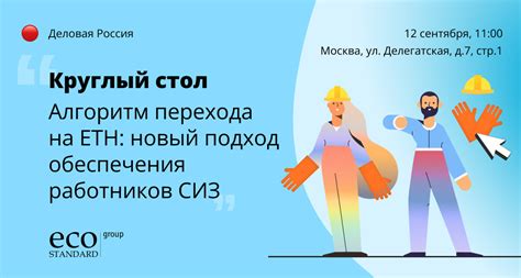 Алгоритм перехода на ЕТН: новый подход обеспечения работников СИЗ ...